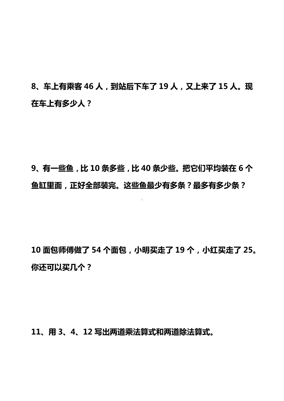 二年级上册数学试题-应用题复习8-人教新课标（2014秋）（无答案）.docx_第3页