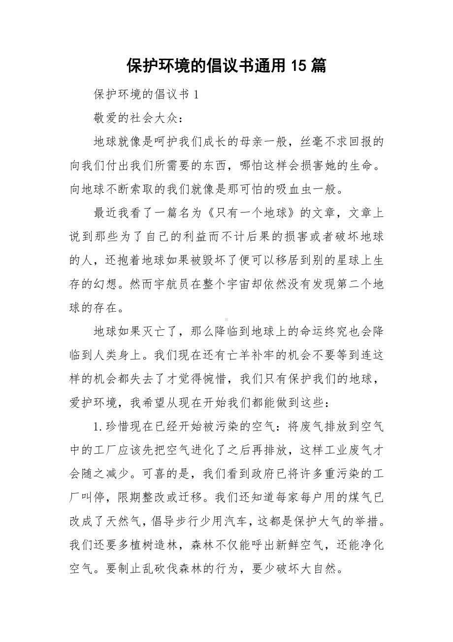 保护环境的倡议书通用15篇.doc_第1页