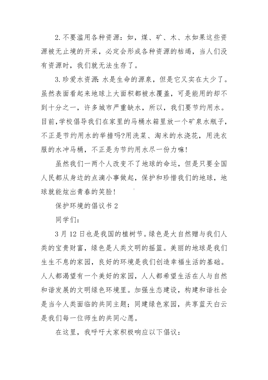 保护环境的倡议书通用15篇.doc_第2页