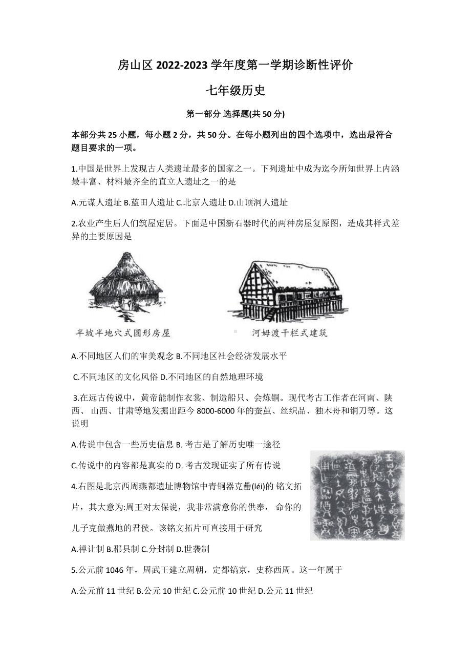 北京市房山区2022-2023七年级初一上学期期末历史试卷.pdf_第1页