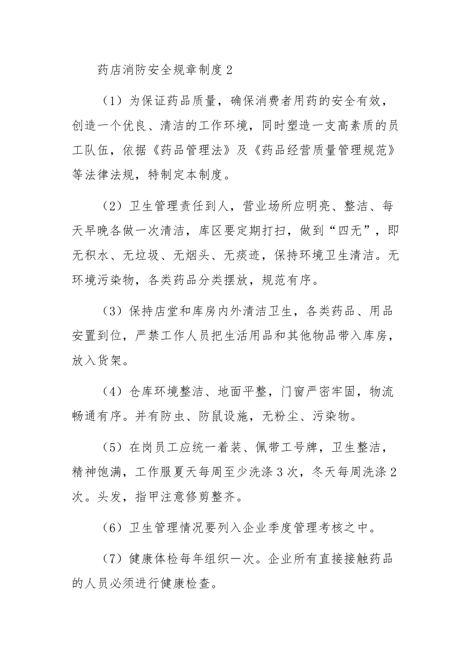 药店消防安全规章制度范文.docx_第2页