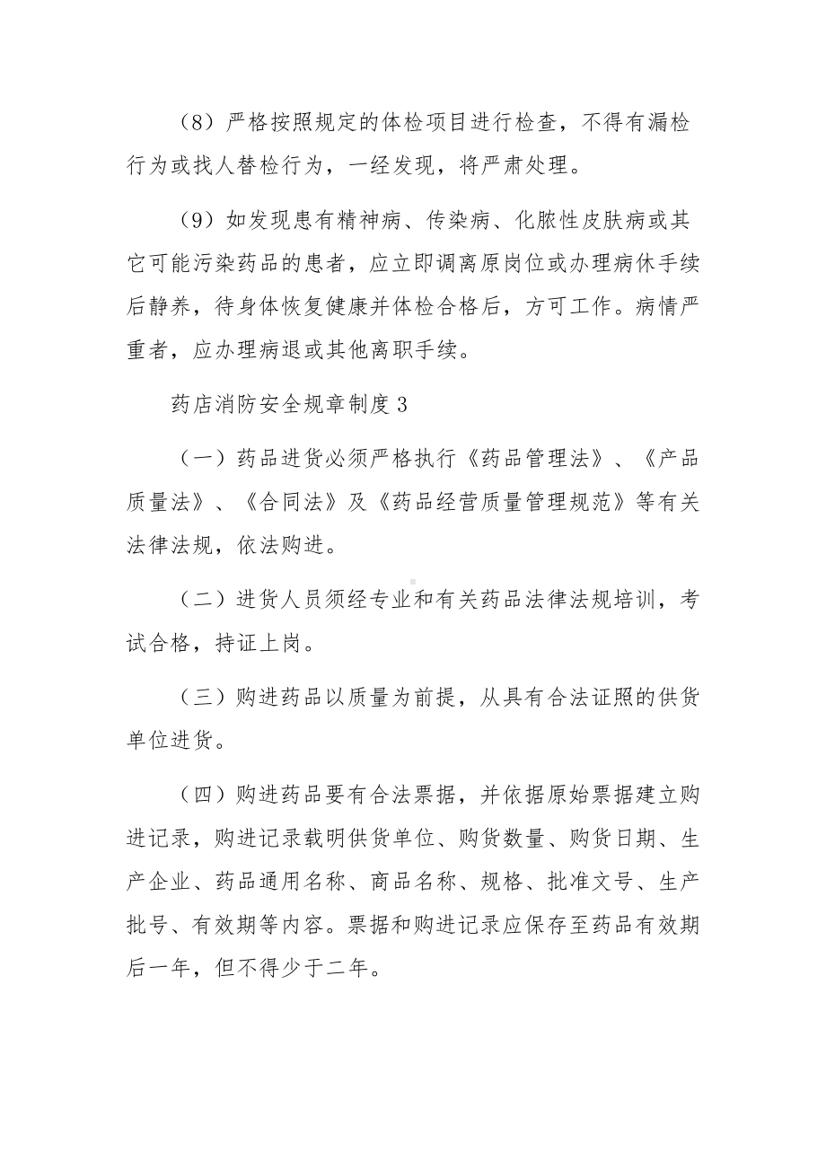 药店消防安全规章制度范文.docx_第3页