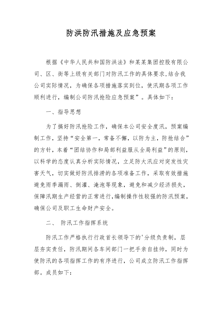 防洪防汛措施及应急预案.docx_第1页