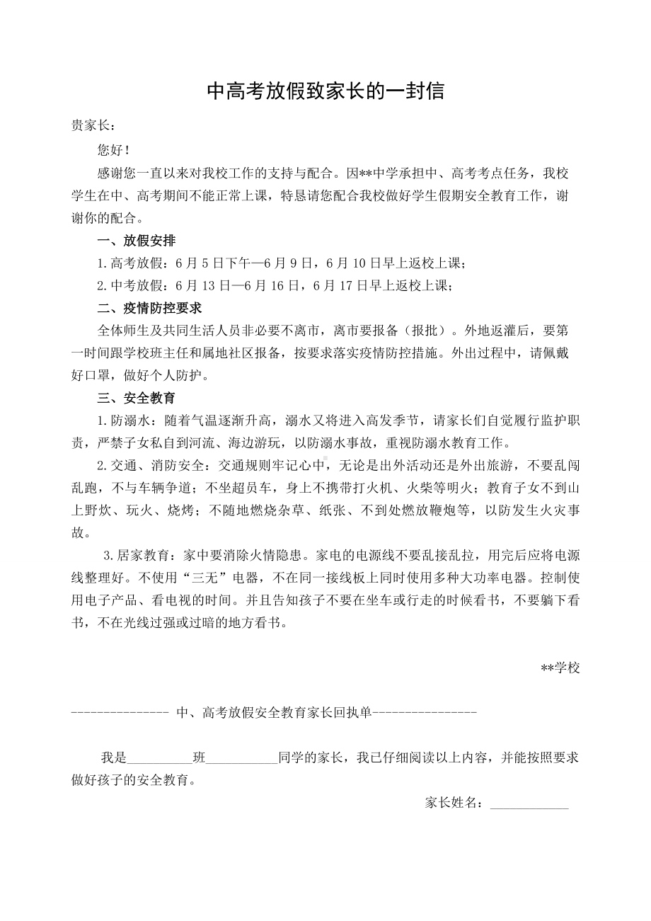 高考、中考放假安全教育致家长的一封信.doc_第1页