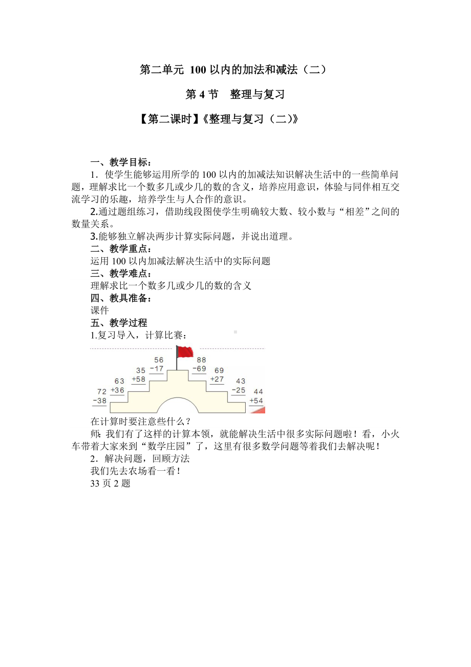 二年级上册数学教案 第二单元 第4节（第二课时）《整理与复习（二）》 人教新课标（2014秋）.doc_第1页