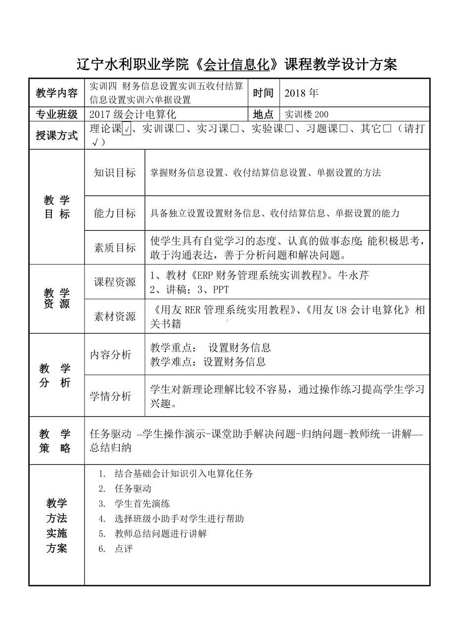 《会计电算化项目化教程》教案会计电算化18-4.doc_第1页