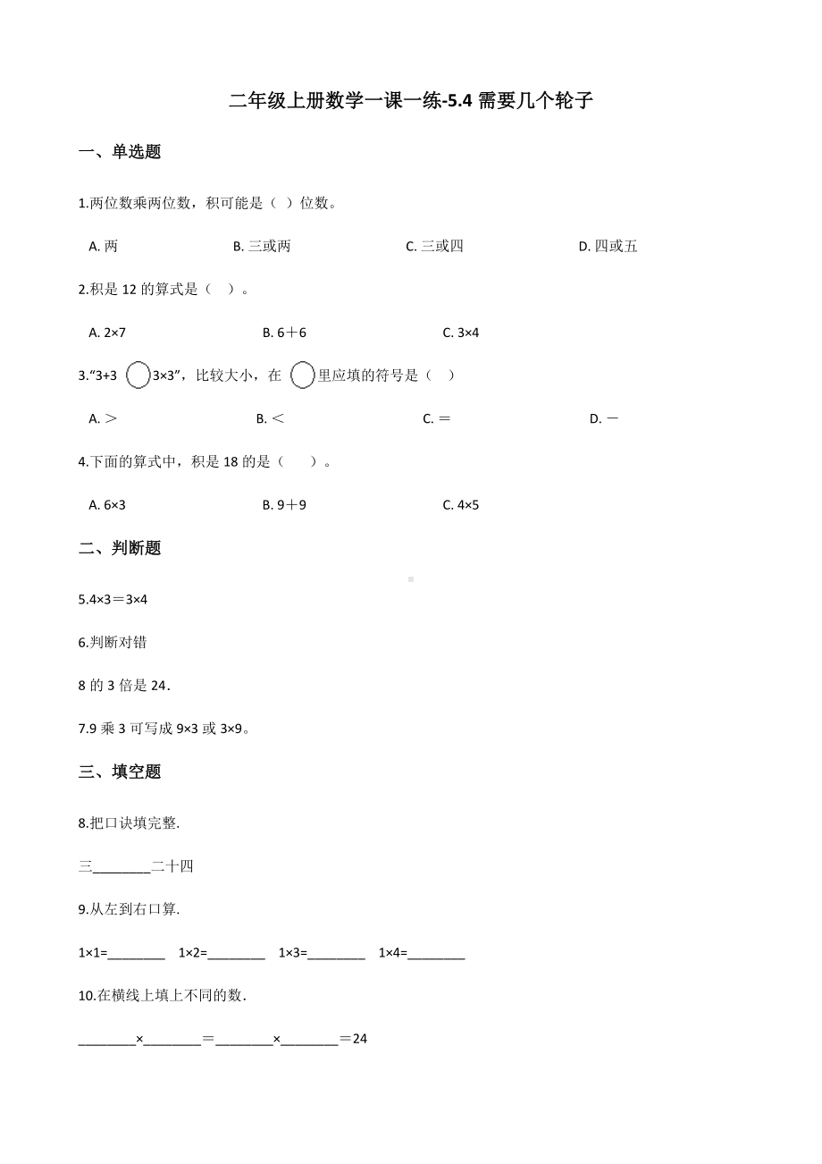 二年级上册数学一课一练-5.4需要几个轮子 北师大版（2014秋）（含解析）.docx_第1页