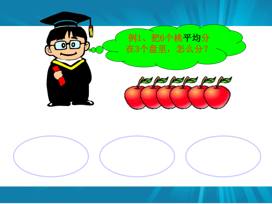 二年级上册数学课件-6.4 除法的初步认识 ︳西师大版(共24张PPT).pptx_第3页