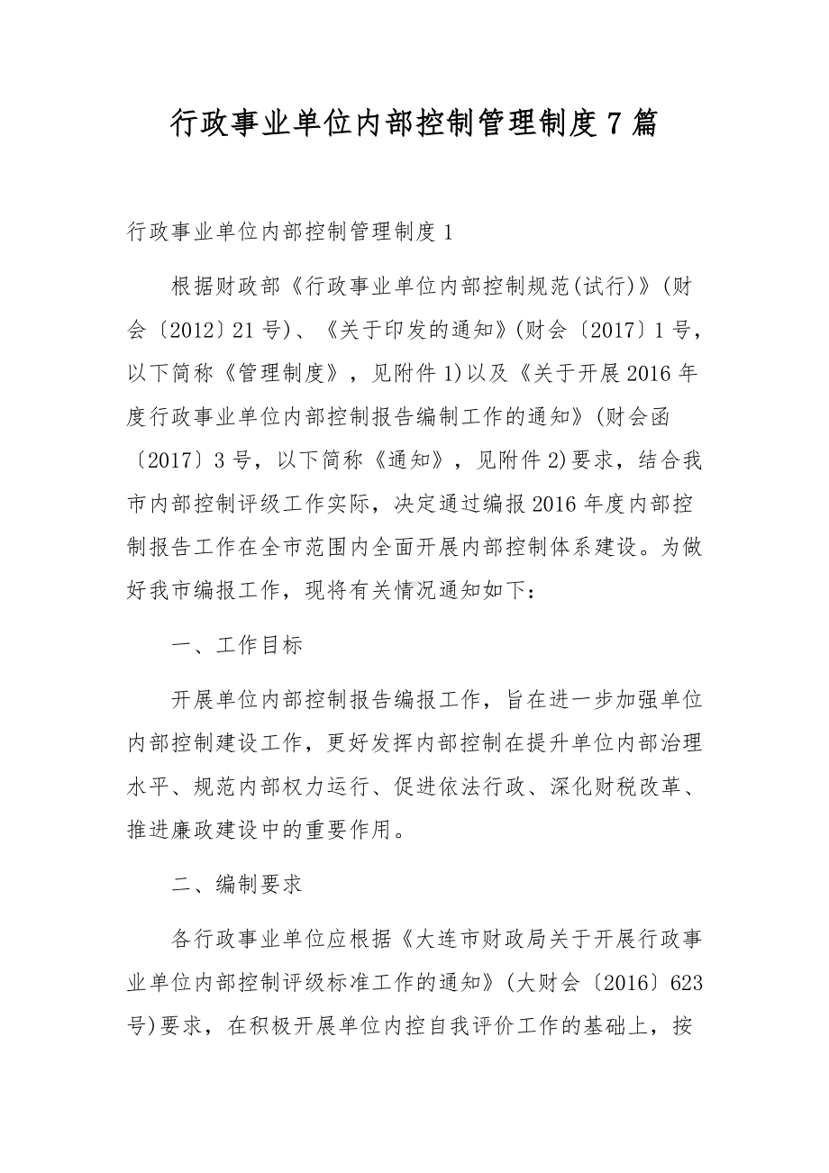 行政事业单位内部控制管理制度7篇.docx_第1页