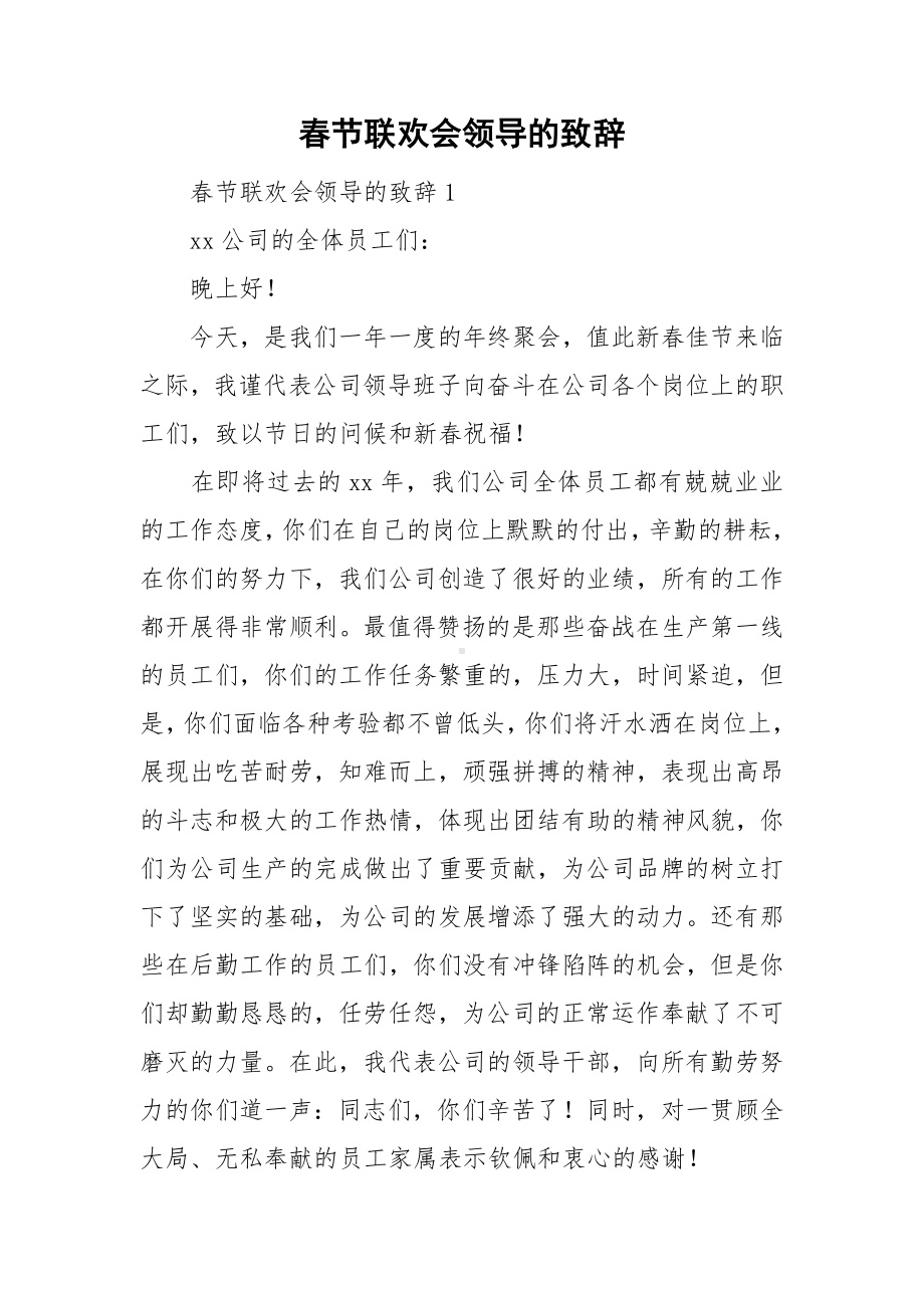 春节联欢会领导的致辞.doc_第1页