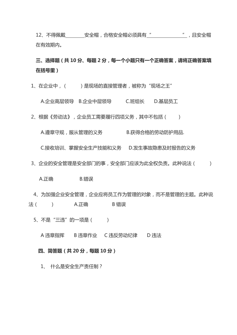 公司安全生产责任制考试试题(带答案).doc_第3页