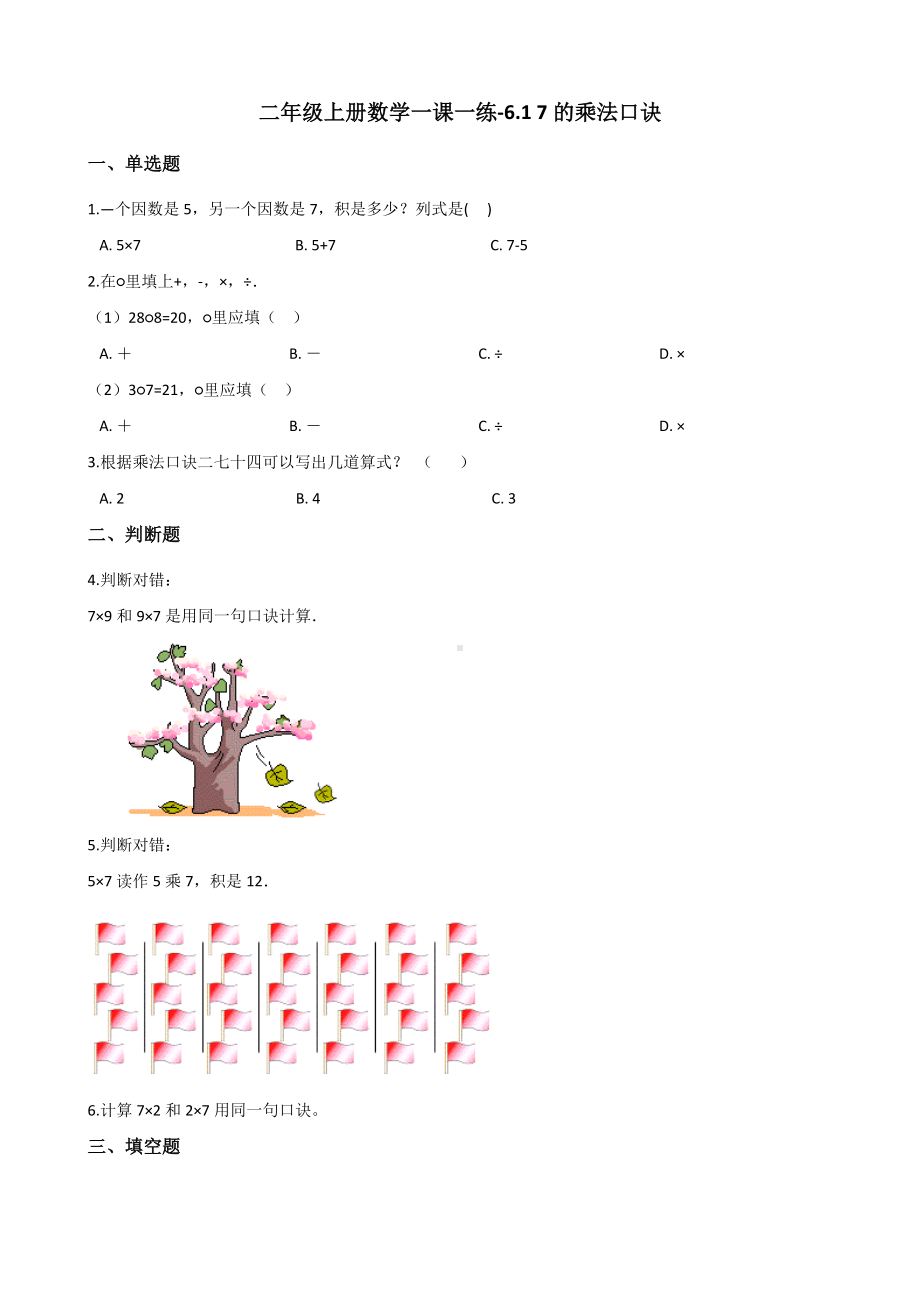 二年级上册数学试题-6.1 7的乘法口诀 人教新课标（2014秋）（含答案解析）.docx_第1页