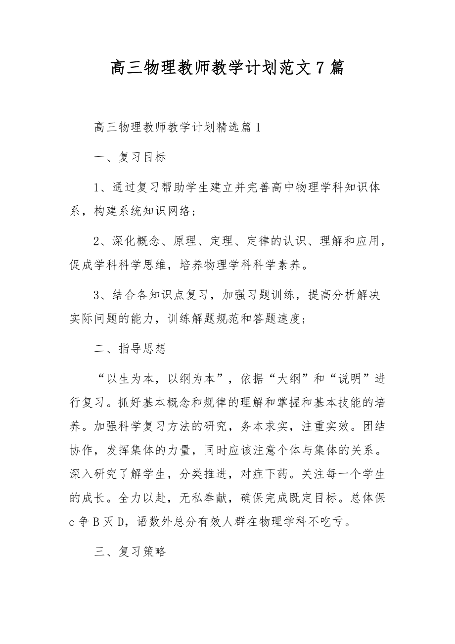 高三物理教师教学计划范文7篇.docx_第1页