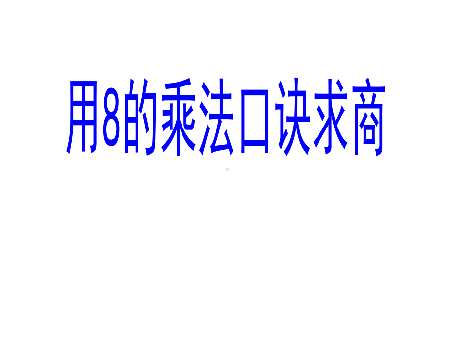 二年级上册数学课件-6.5用8的乘法口诀求商｜苏教版 (共13张PPT).ppt_第1页