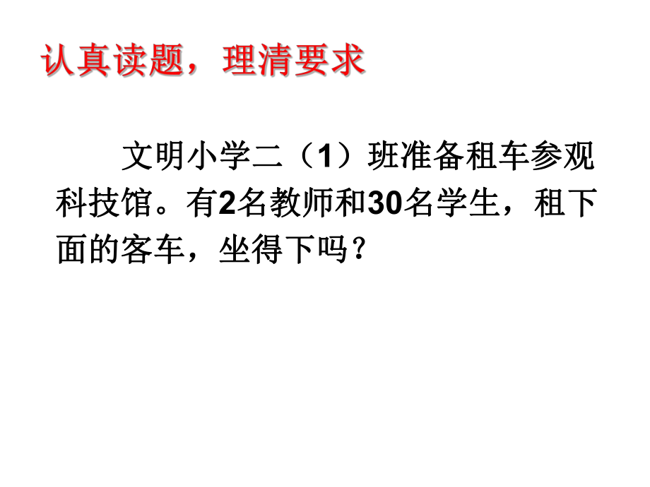 二年级上册数学课件－6.5解决问题（例5） ｜人教新课标 (共16张PPT).ppt_第3页