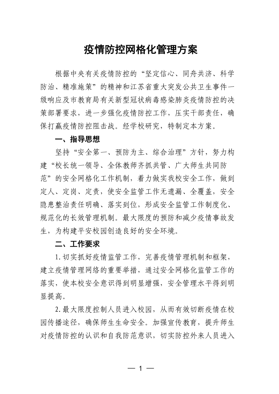 学校疫情防控网格化管理方案.docx_第1页