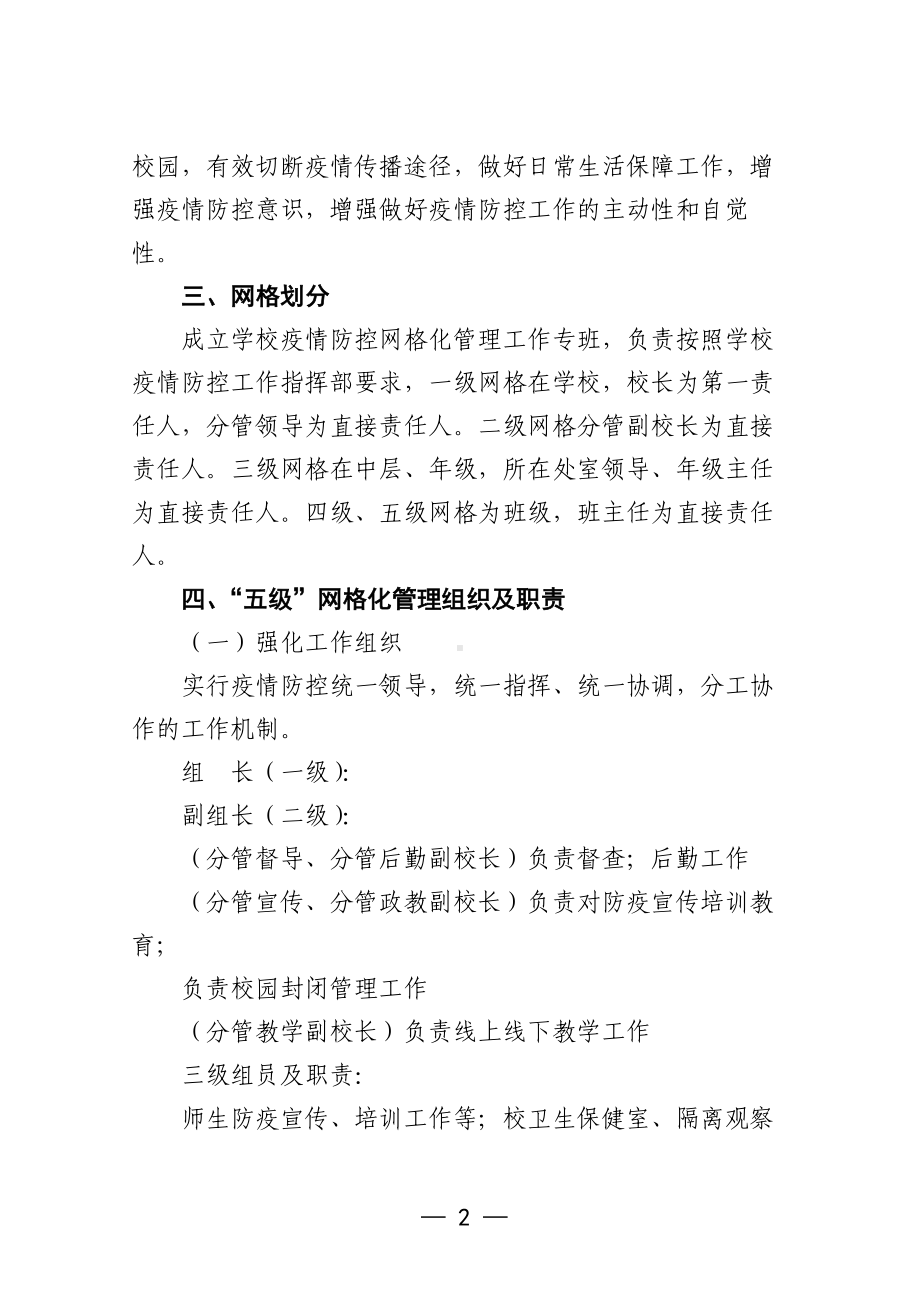 学校疫情防控网格化管理方案.docx_第2页