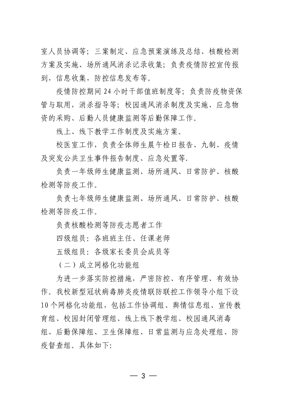 学校疫情防控网格化管理方案.docx_第3页