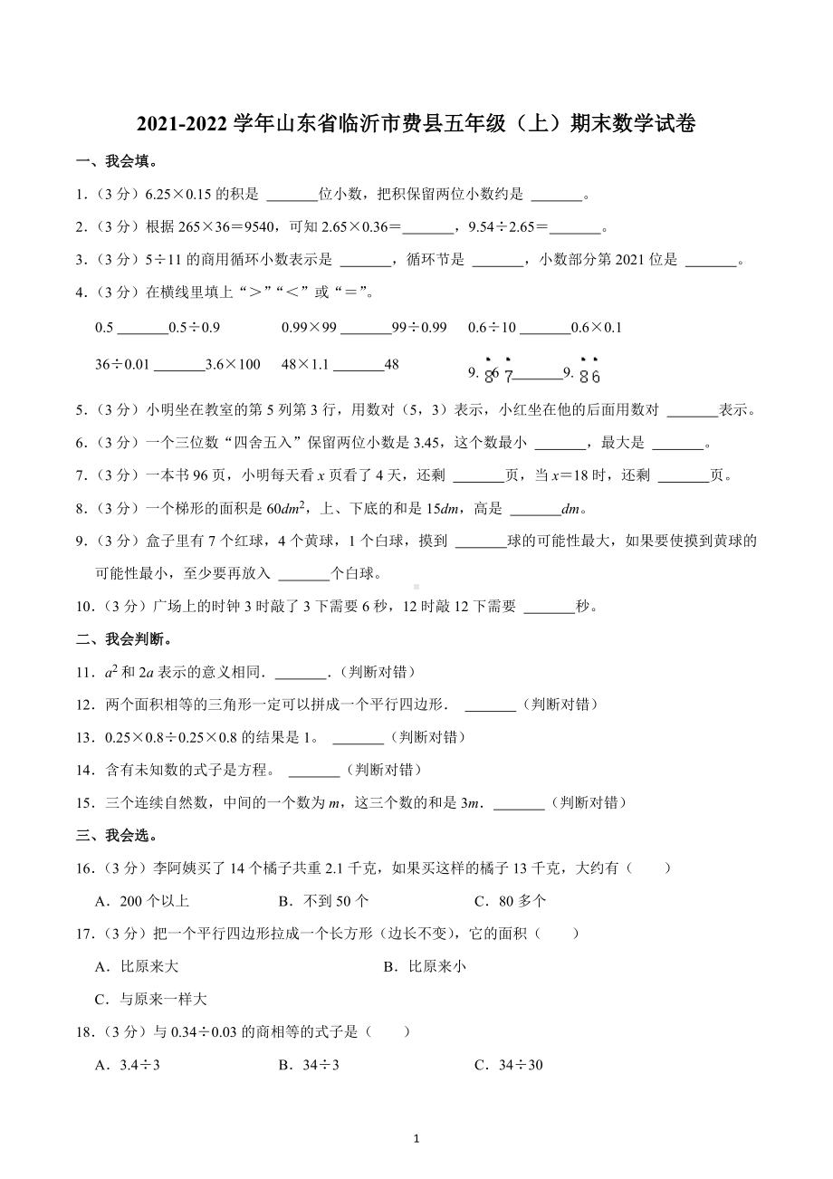 2021-2022学年山东省临沂市费县五年级（上）期末数学试卷.docx_第1页