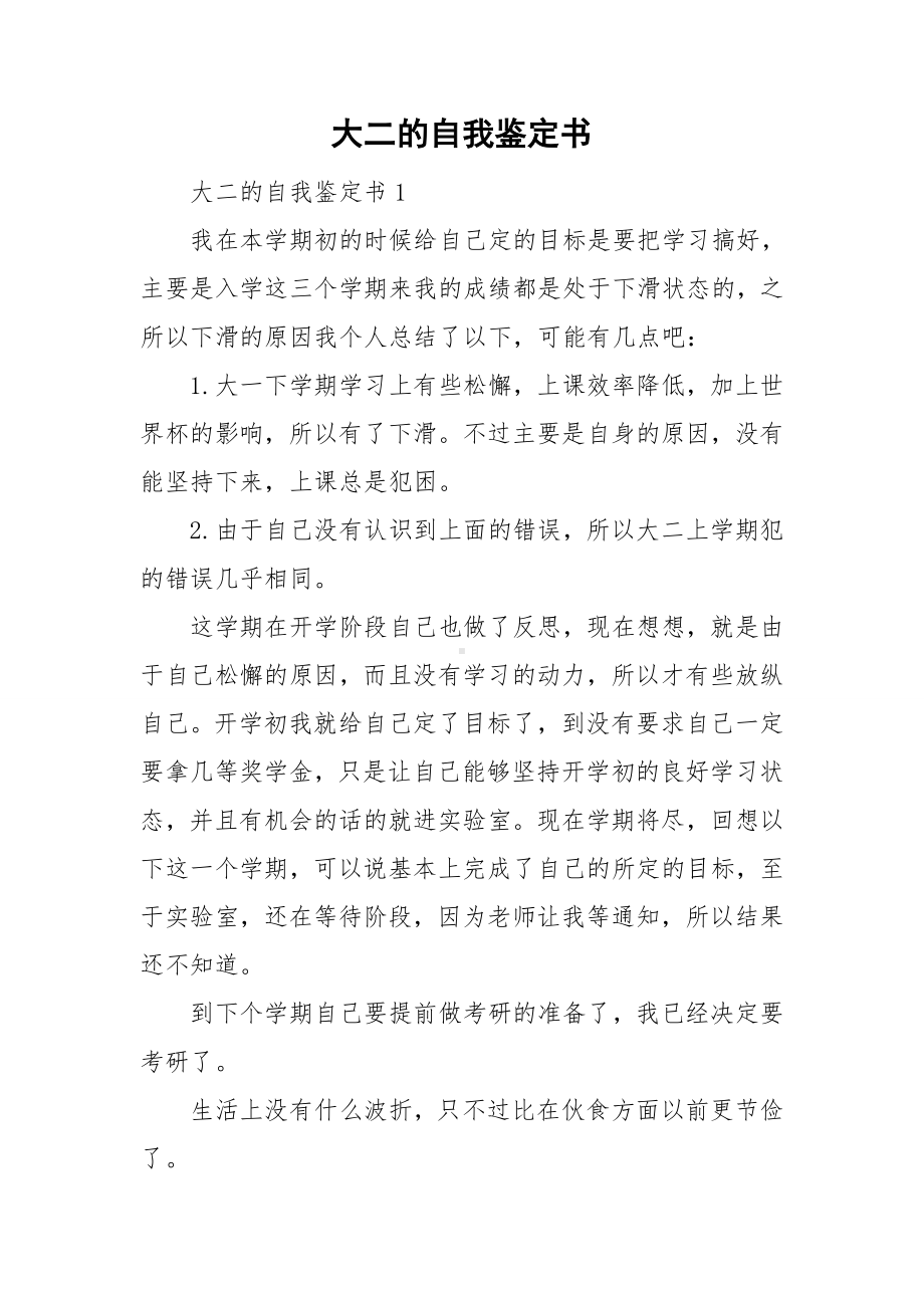 大二的自我鉴定书.doc_第1页