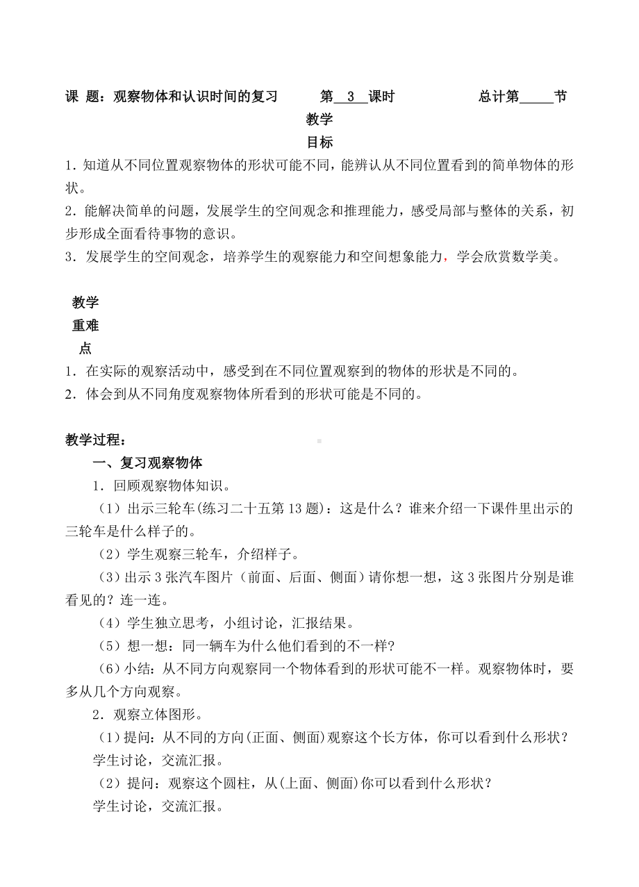 二年级上册数学教案-3观察物体和认识时间的复习人教新课标.doc_第1页