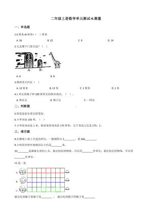 二年级上册数学单元测试-6.测量 北师大版（2014秋）（含答案）.docx