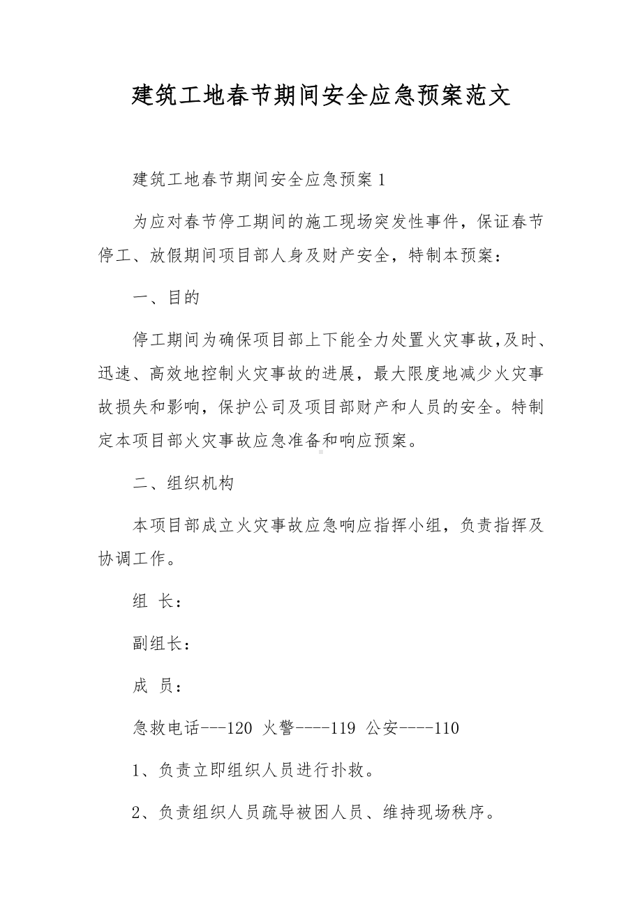 建筑工地春节期间安全应急预案范文.docx_第1页