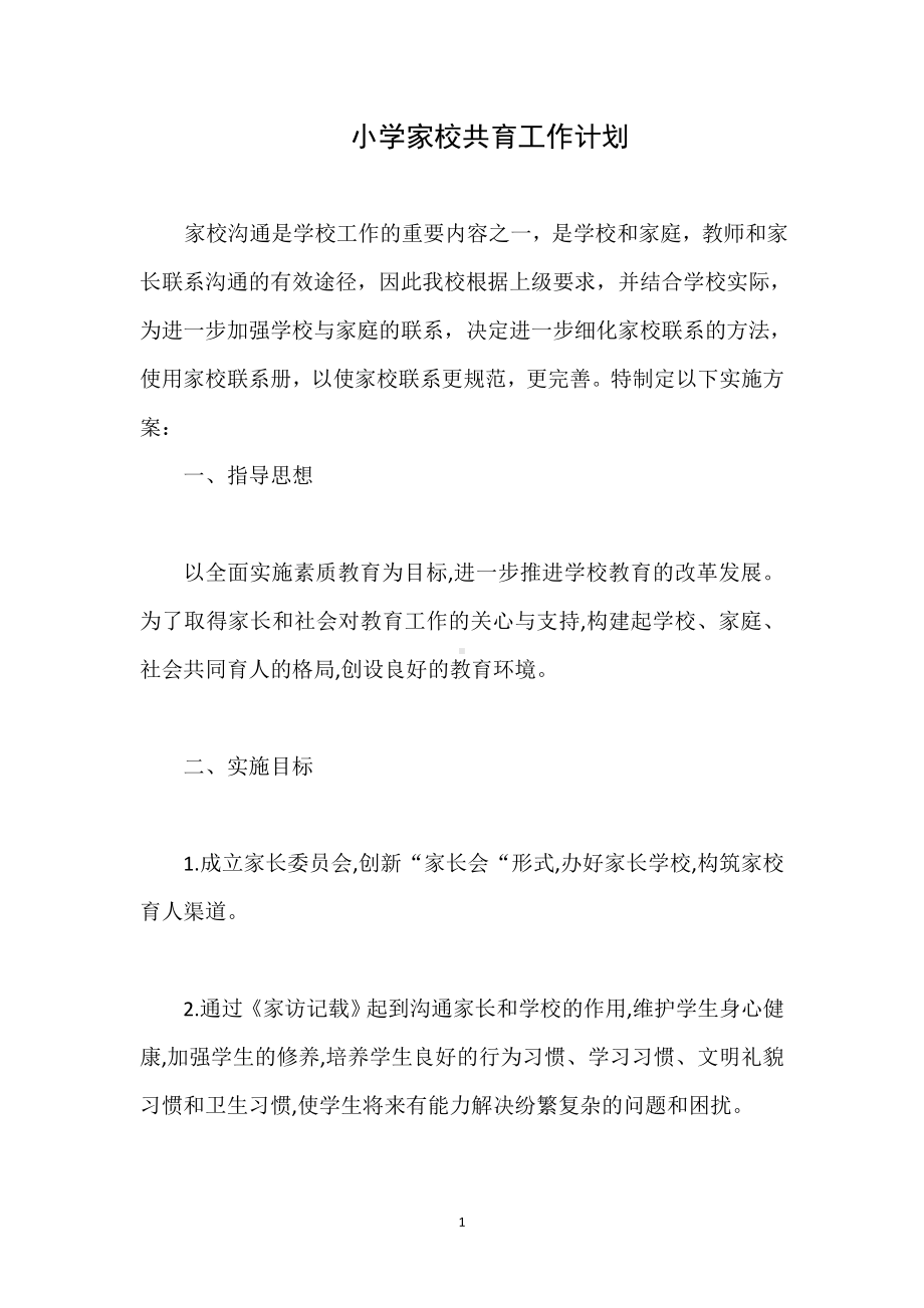 家校共育计划与实施方案.doc_第1页