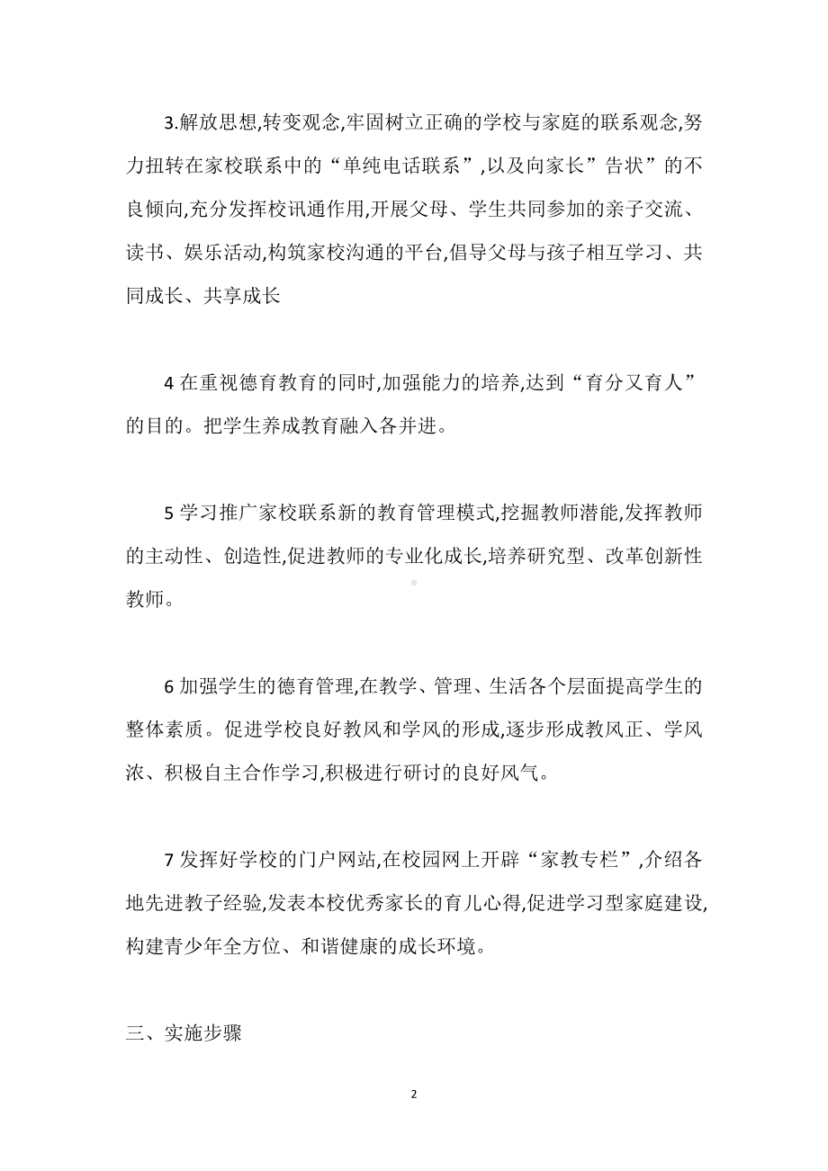 家校共育计划与实施方案.doc_第2页