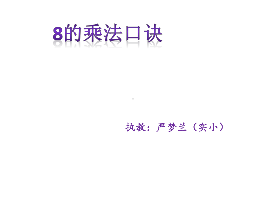 二年级上册数学课件-6.4 8的乘法口诀｜苏教版 (共22张PPT).pptx_第1页