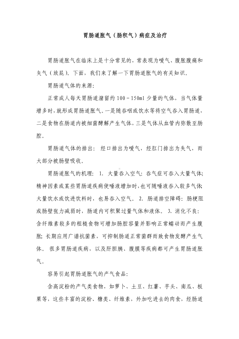 胃肠道胀气(肠积气)病症及治疗（含婴儿肠胀气）.doc_第1页