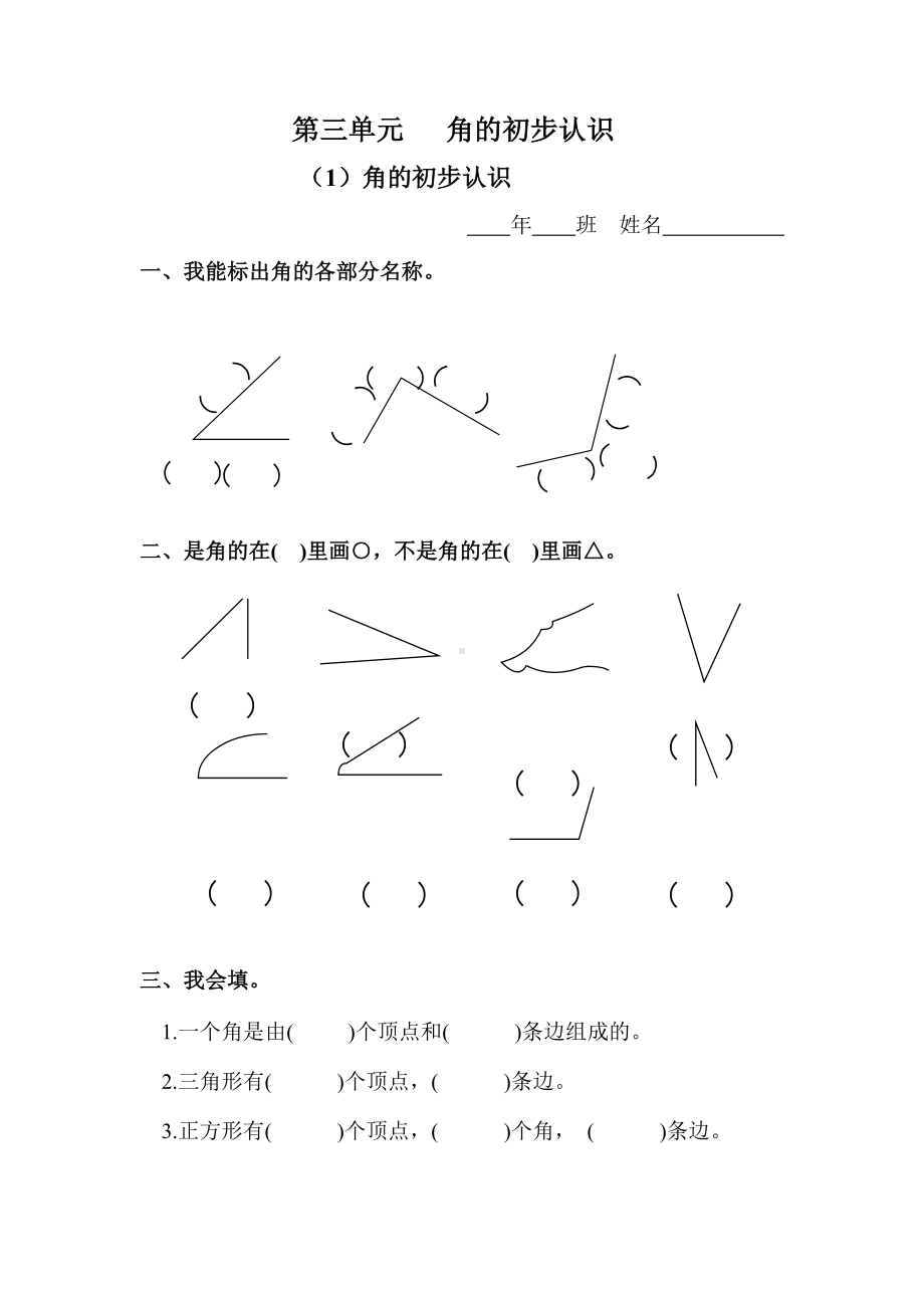 二年级上册数学试题-第三单元 角的初步认识课课练-人教新课标（2014秋）无答案.docx_第1页