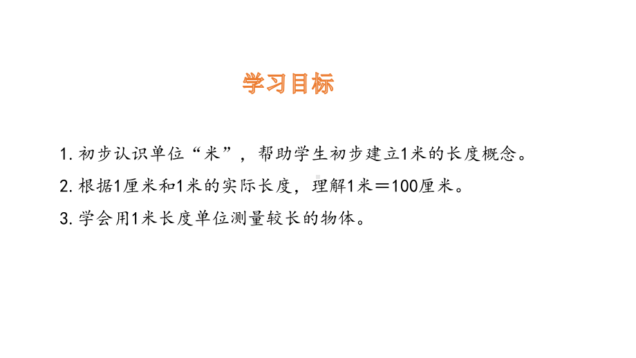 二年级上册数学课件-1.2认识米 人教新课标(共12张PPT).pptx_第2页