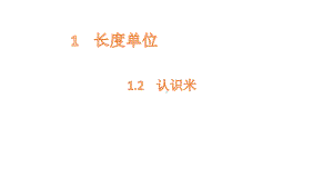 二年级上册数学课件-1.2认识米 人教新课标(共12张PPT).pptx