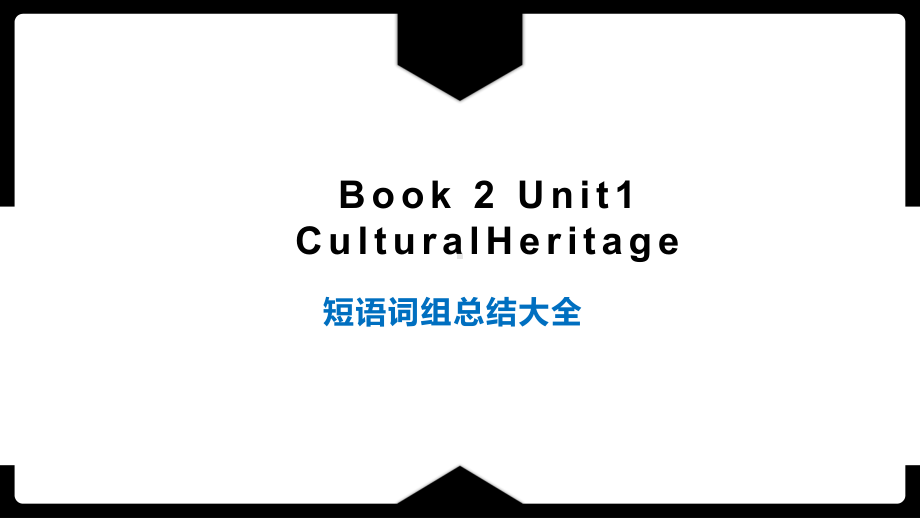 Unit 1 Cultural Heritage 短语归纳总结（ppt课件）-2022新人教版（2019）《高中英语》必修第二册.pptx_第1页