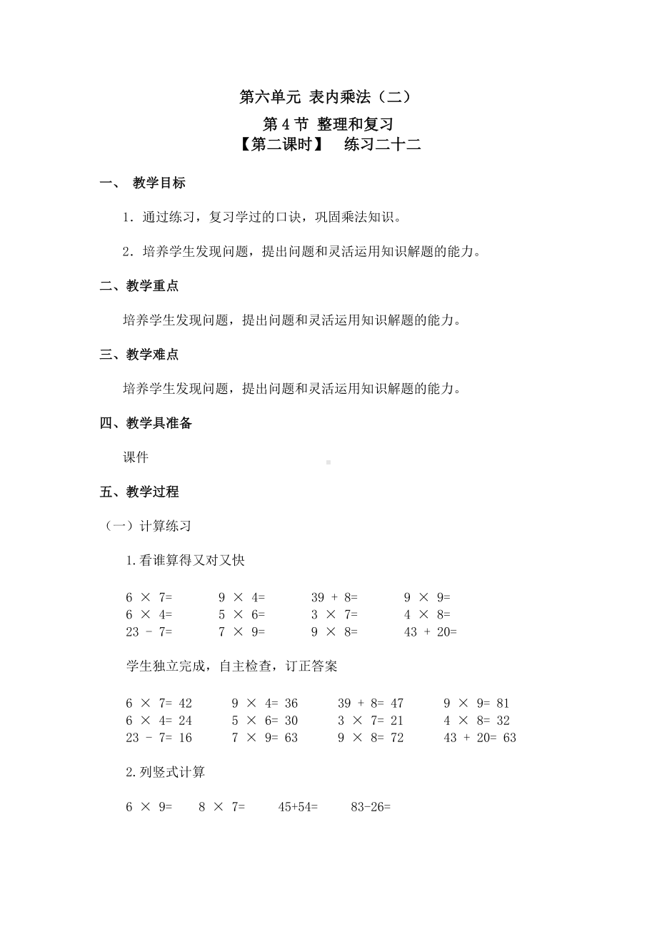 二年级上册数学教案 第六单元 第4节（第二课时）练习二十二 人教新课标（2014秋）.doc_第1页