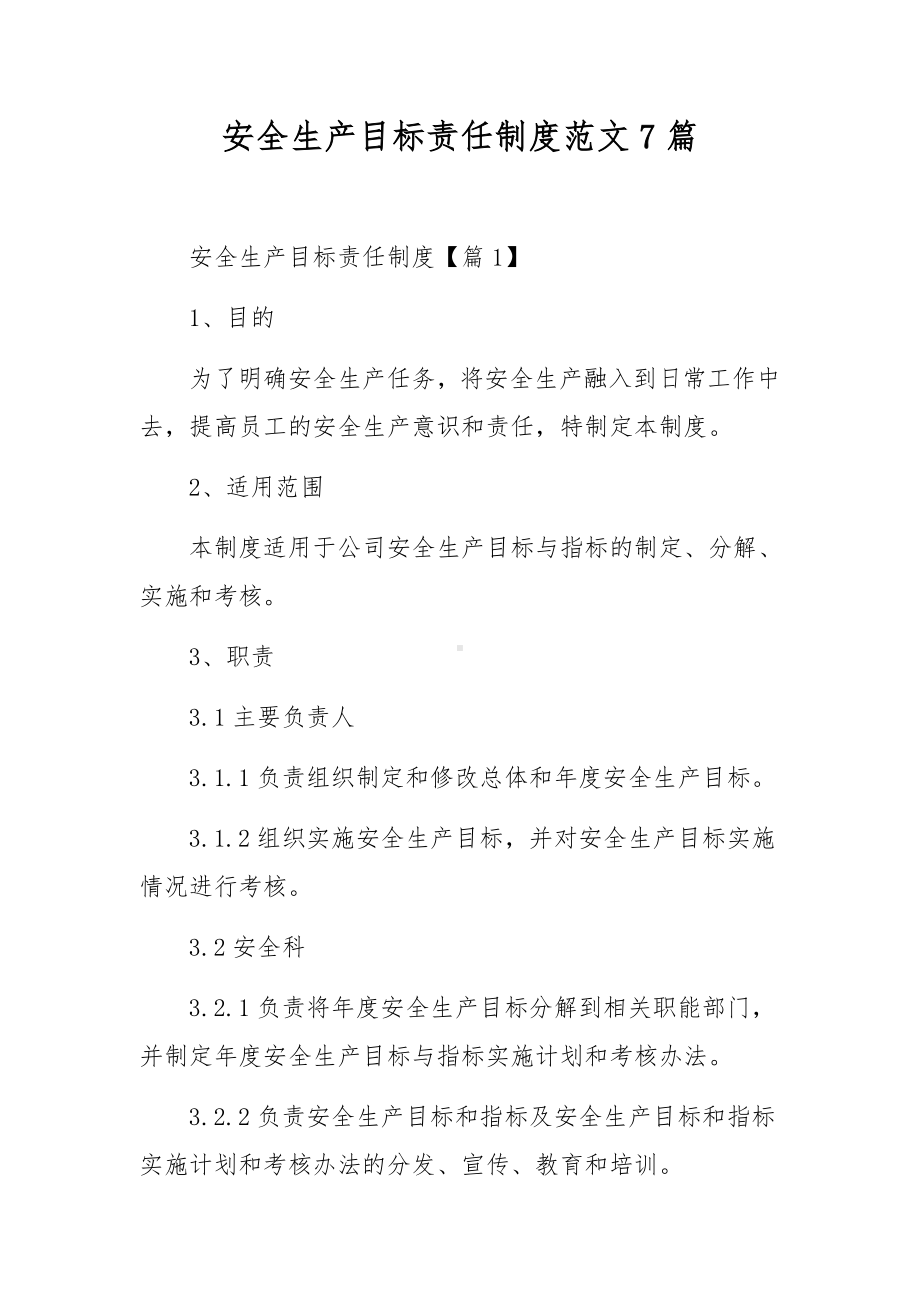 安全生产目标责任制度范文7篇.docx_第1页