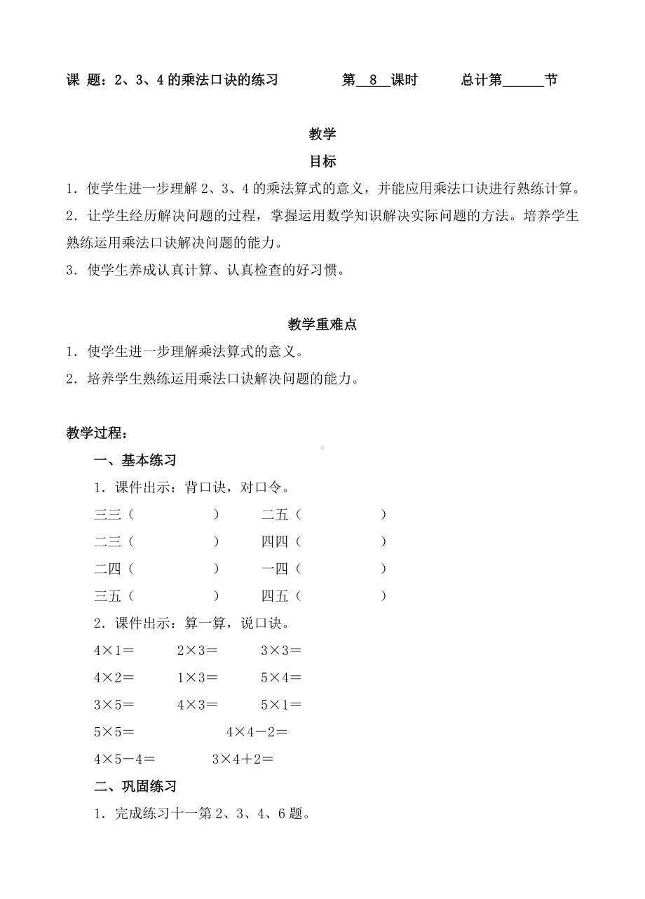 二年级上册数学教案-8. 2、3、4的乘法口诀的练习（人教新课标 ）.doc_第1页