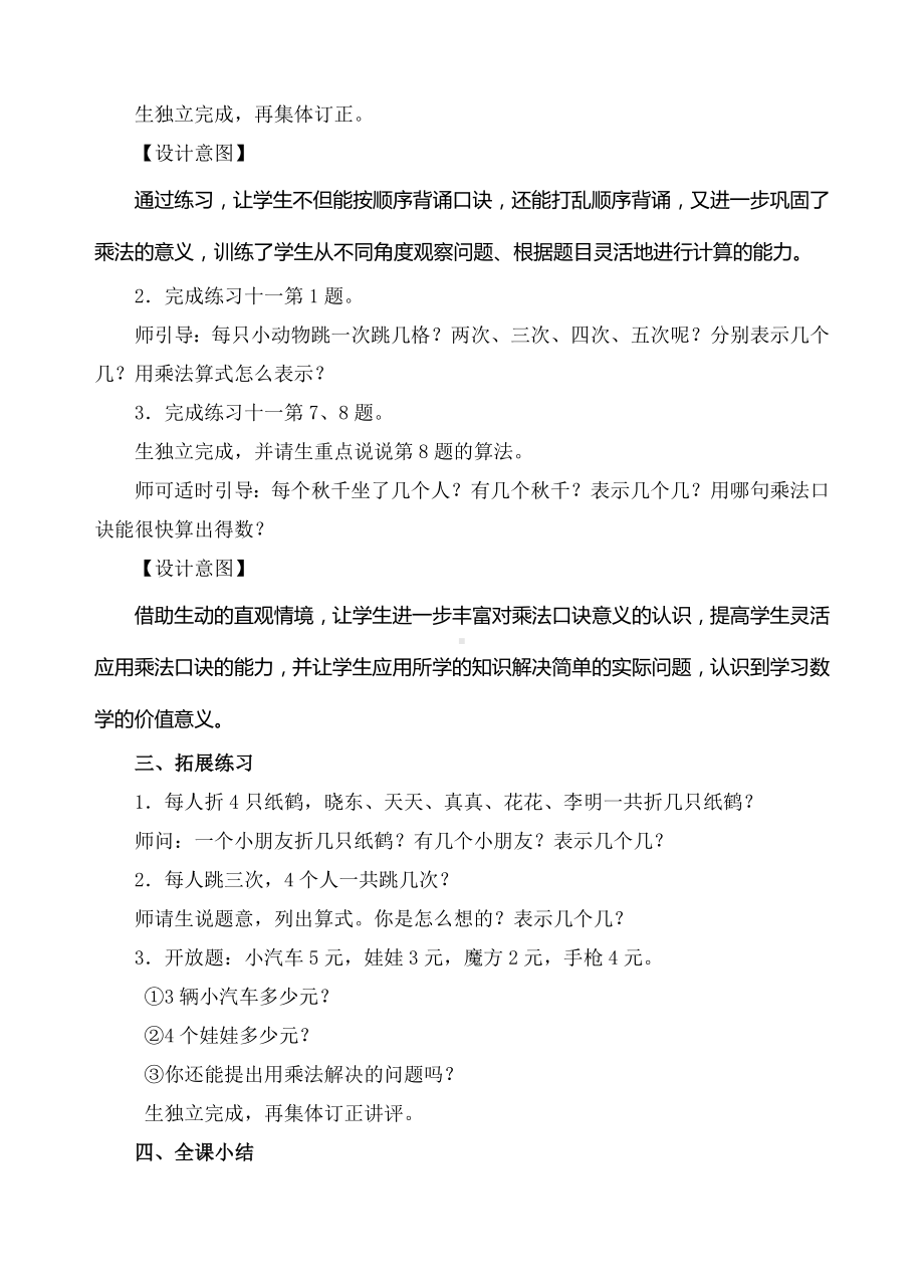 二年级上册数学教案-8. 2、3、4的乘法口诀的练习（人教新课标 ）.doc_第2页