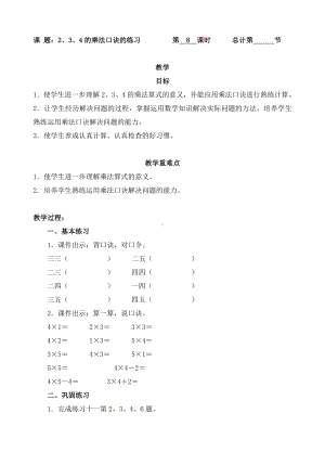 二年级上册数学教案-8. 2、3、4的乘法口诀的练习（人教新课标 ）.doc