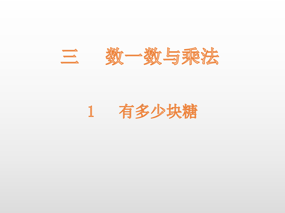 二年级上册数学课件-第3单元1有多少块糖 北师大版 (共13张PPT).pptx_第1页