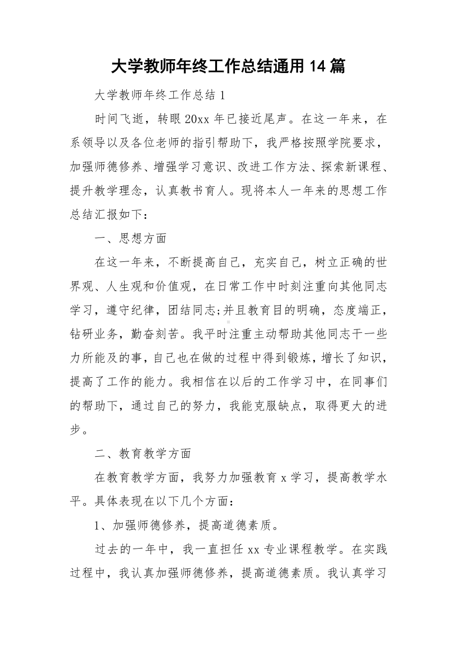 大学教师年终工作总结通用14篇.doc_第1页