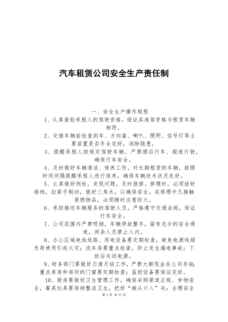 汽车租赁公司安全生产责任制3.docx_第1页