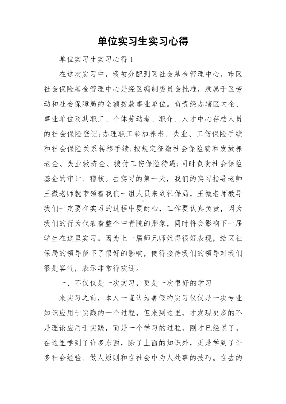 单位实习生实习心得.doc_第1页