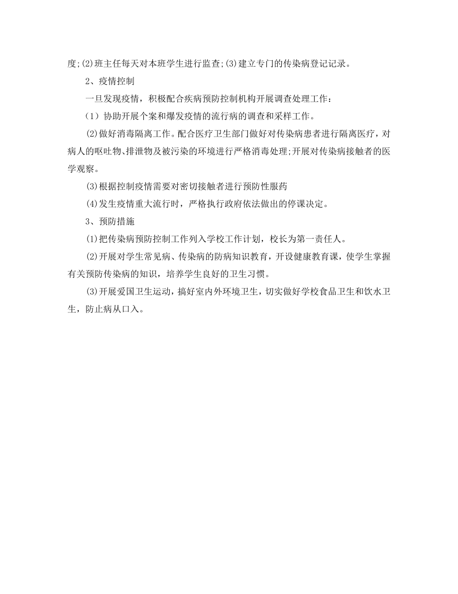 传染病防控工作计划.doc_第2页