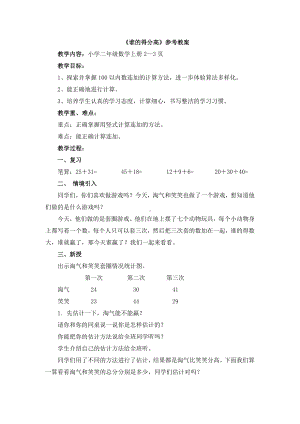 二年级上册数学教案-1.1 谁的得分高｜北师大版（2014秋） (1).doc