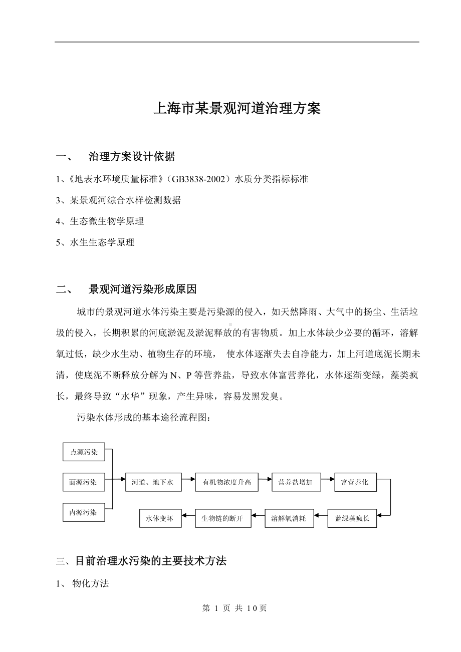 河道治理方案1 (完整版).doc_第1页