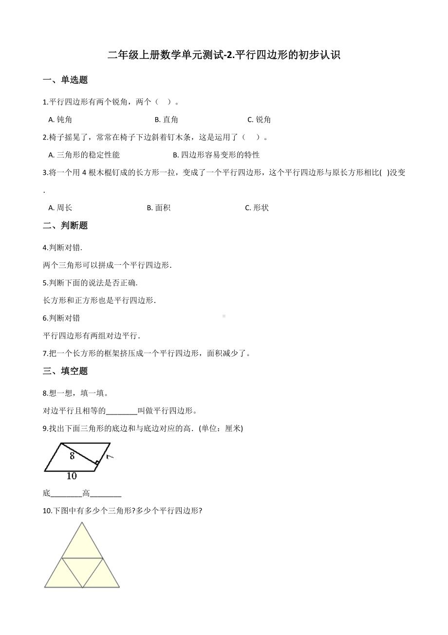 二年级上册数学试题-2.平行四边形的初步认识 苏教版（2014秋）（含解析）.docx_第1页