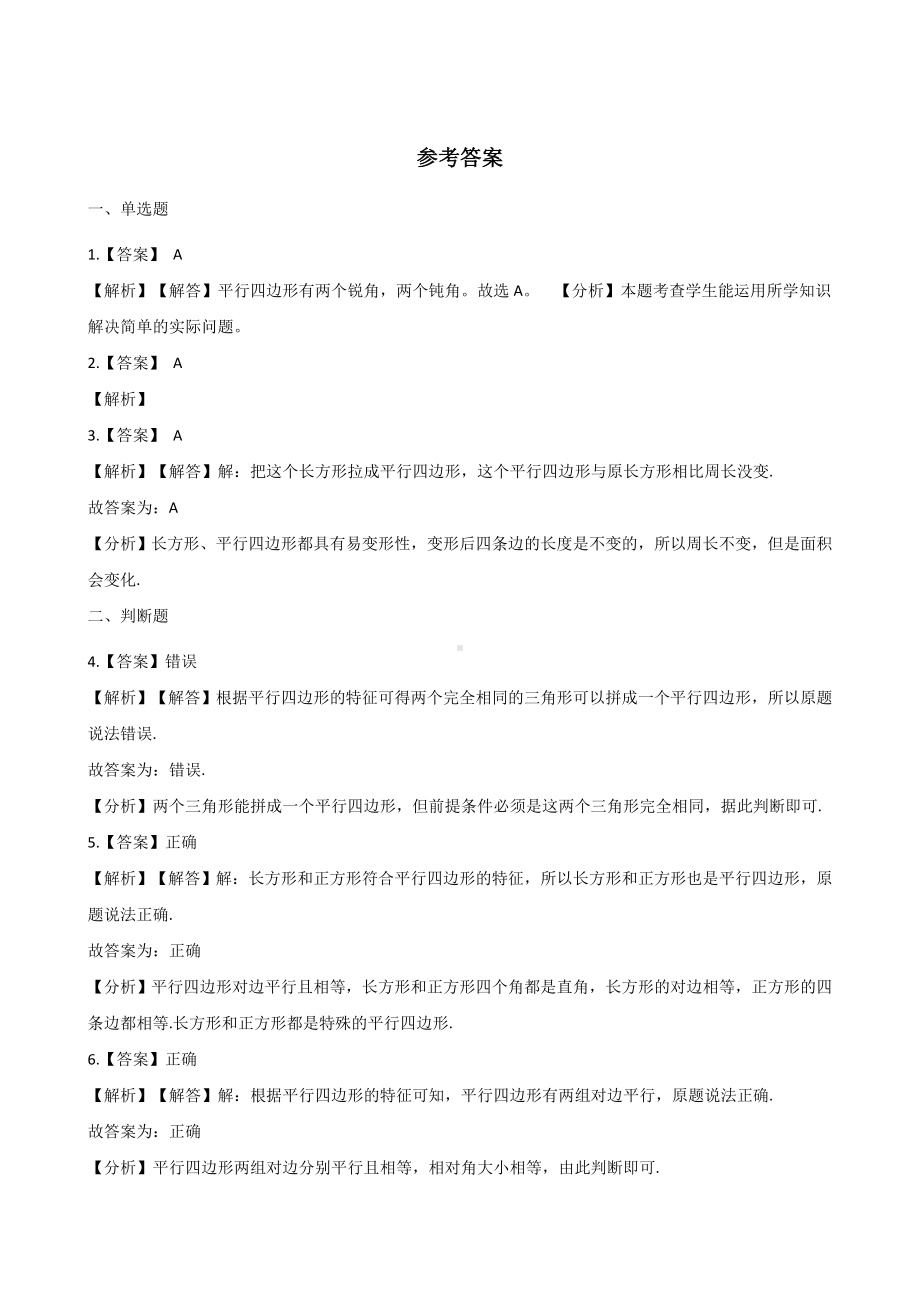 二年级上册数学试题-2.平行四边形的初步认识 苏教版（2014秋）（含解析）.docx_第3页