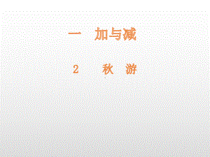 二年级上册数学课件-第1单元2秋游 北师大版 (共20张PPT).pptx